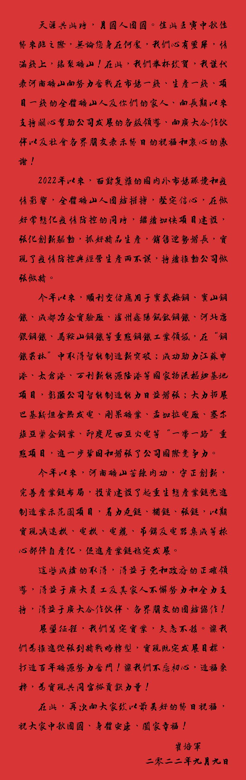 天涯共此時(shí)，月圓人團(tuán)圓｜2022河南礦山中秋致辭