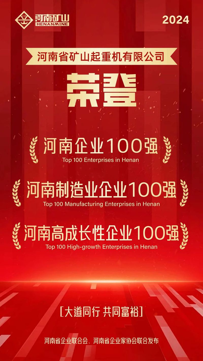 強！強！強！河南礦山再次榮登3個百強榜單