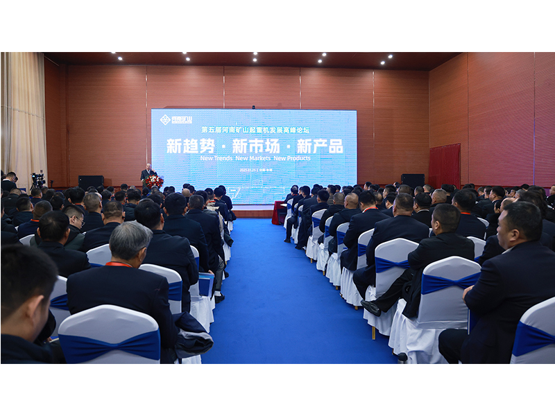 新趨勢、新市場、新產(chǎn)品｜第五屆河南礦山起重機發(fā)展高峰論壇圓 滿落幕