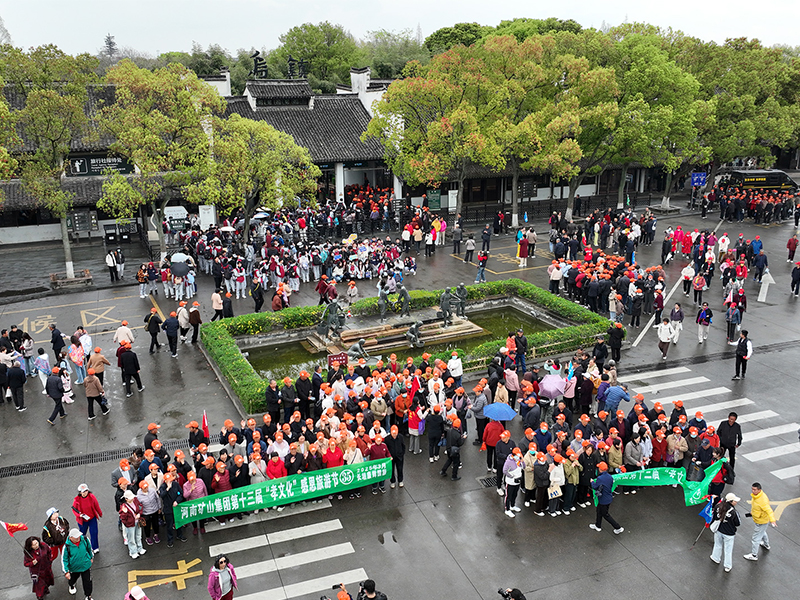江南古鎮(zhèn)，父母們來了！河南礦山第十三屆孝文化感恩旅游節(jié)第四站
